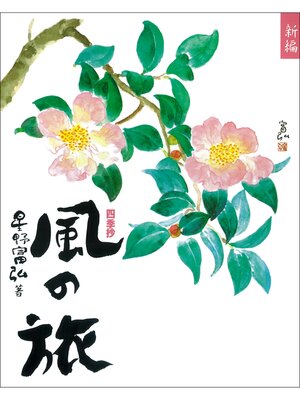cover image of 新編 風の旅